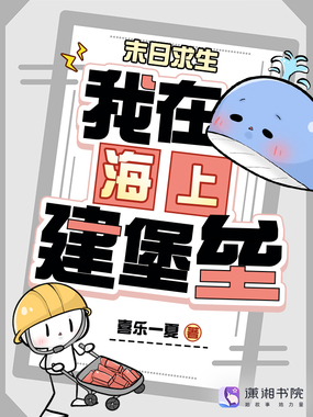 末日求生:我在海上建堡垒在线阅读