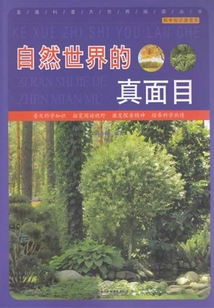 自然世界的真面目（科學知識游覽車）