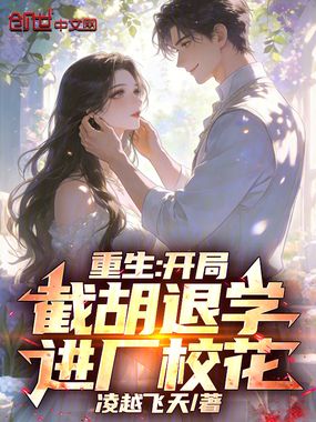 重生:开局截胡退学进厂校花在线阅读