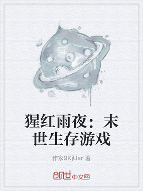 猩红雨夜:末世生存游戏在线阅读