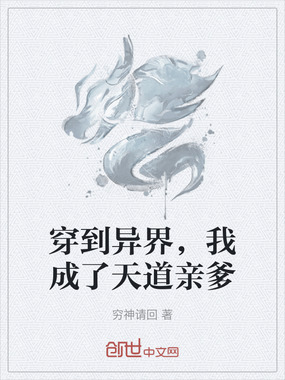 穿到异界，我成了天道亲爹在线阅读