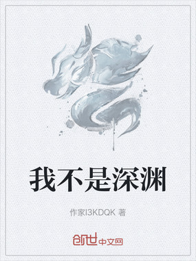 我不是深渊在线阅读
