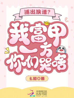 逐出族谱?我富甲一方你们哭啥?在线阅读