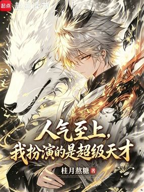 人气至上，我扮演超级天才在线阅读