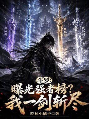 斗罗：曝光强者榜？我一剑斩尽在线阅读