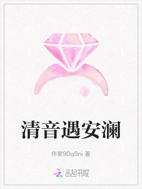 清音遇安澜在线阅读