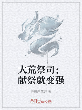 大荒祭司：献祭就变强在线阅读
