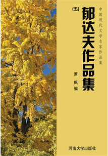 郁达夫作品集五(中国现代文学名家作品集)