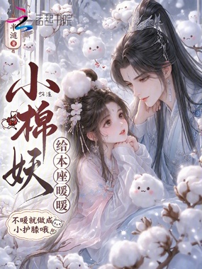 小棉妖，给本座暖暖在线阅读