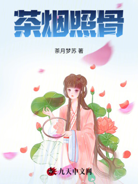 茶烟照骨在线阅读
