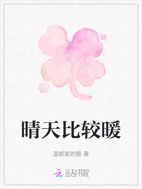 晴天比较暖在线阅读
