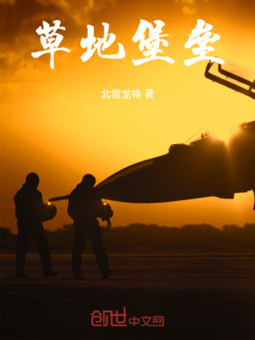 草地堡垒在线阅读