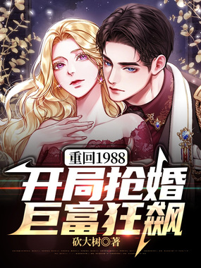 重回1988:开局抢婚巨富狂飙在线阅读