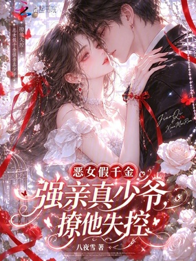 恶女假千金强亲真少爷，撩他失控在线阅读
