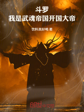 斗罗：我是武魂帝国开国大帝在线阅读