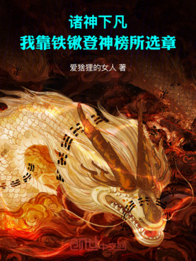 诸神下凡：我靠铁锹登神榜所选章在线阅读