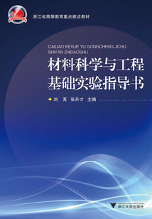 材料科學與工程基礎(chǔ)實驗指導書