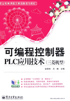 可编程控制器PLC应用技术：三菱机型