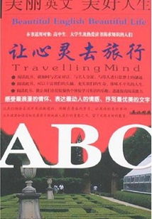 让心灵去旅行