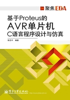 基于Proteus的AVR单片机C语言程序设计与仿真在线阅读