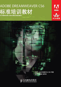 ADOBE DREAMWEAVER CS6標準培訓教材