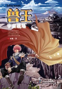 宇宙戰場（獸王系列）