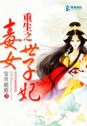 重生之毒女世子妃在线阅读