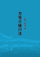 方等三昧行法在線閱讀