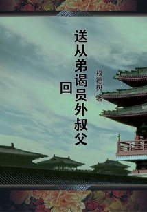 送從弟謁員外叔父回