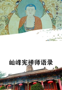 屾峰憲禪師語錄