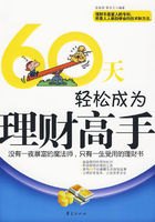 60天轻松成为理财高手在线阅读