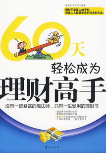 60天輕松成為理財高手