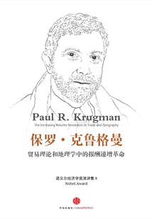 貿易理論和地理學中的報酬遞增革命(諾貝爾經濟學獎演講集X)