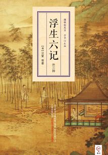 浮生六記：外三種