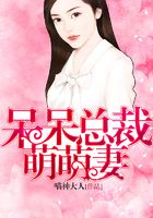 呆呆總裁萌萌妻在線閱讀