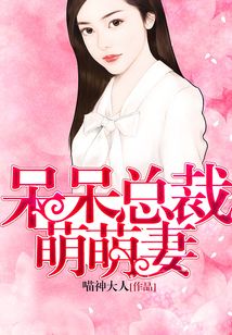 呆呆總裁萌萌妻