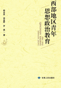 西部地區青年思想政治教育