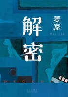 解密（陈思诚执导，刘昊然、约翰·库萨克、陈道明、吴彦祖主演同名电影原著）在线阅读