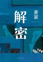 解密(陈思诚执导,刘昊然、约翰·库萨克、陈道明、吴彦祖主演同名电影原著)在线阅读