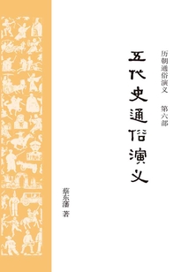 五代史通俗演義（歷朝通俗演義）