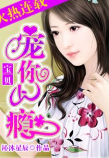 宝贝宠你上瘾