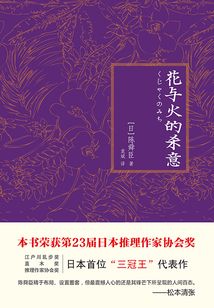 花與火的殺意