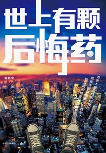 世上有颗后悔药