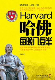 哈佛每晚八點半