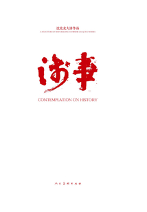 涉事：沈克龍大漆作品
