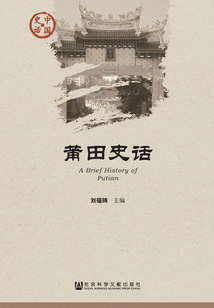 莆田史話