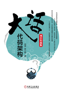 大話代碼架構：項目實戰版