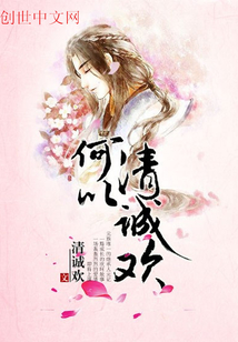 何以清誠歡