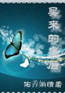 买来的皇后