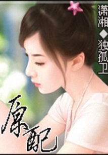 原配